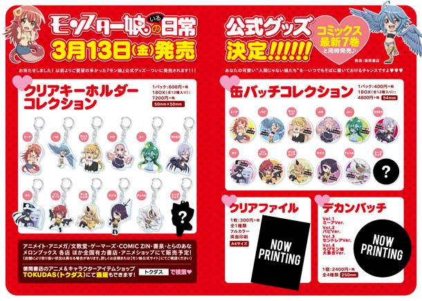 「モンスター娘のいる日常」グッズの一覧。