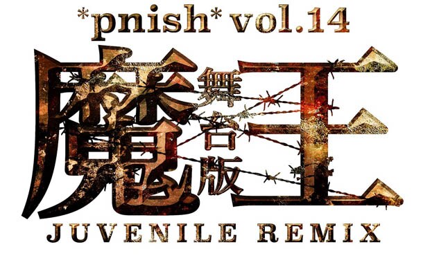*pnish* vol.14 舞台版「魔王 JUVENILE REMIX」ロゴ。