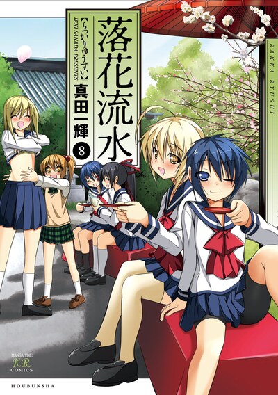 「落花流水」8巻