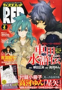 月刊チャンピオンRED4月号