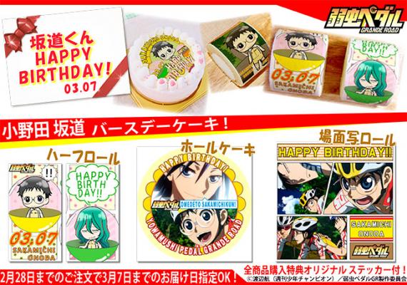 小野田坂道の誕生日ケーキデザイン。