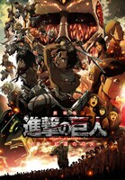 「劇場版『進撃の巨人』前編～紅蓮の弓矢～」のビジュアル。(c)諫山創・講談社／「進撃の巨人」製作委員会