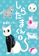 「しらたまくん」1巻