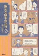 「漱石とはずがたり」2巻