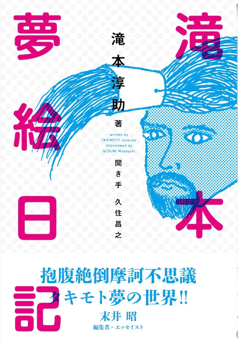 「滝本夢絵日記」の書影。