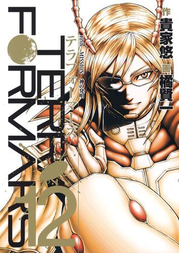 「テラフォーマーズ」12巻