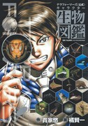 「テラフォーマーズ〈公式〉キャラクター生物図鑑」