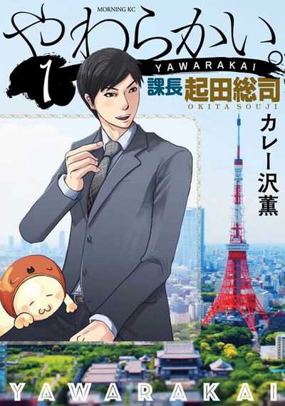 カレー沢薫「やわらかい。課長 起田総司」1巻