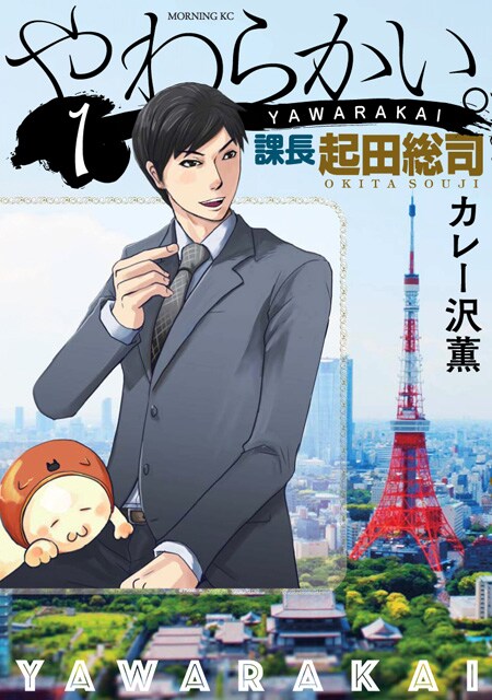 カレー沢薫「やわらかい。課長 起田総司」1巻