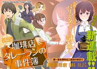 「珈琲店タレーランの事件簿」(c)Takuma Okazaki,Hiro Touge/宝島社