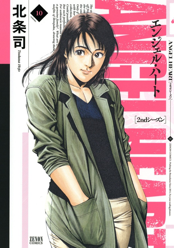 「エンジェル・ハート2ndシーズン」10巻