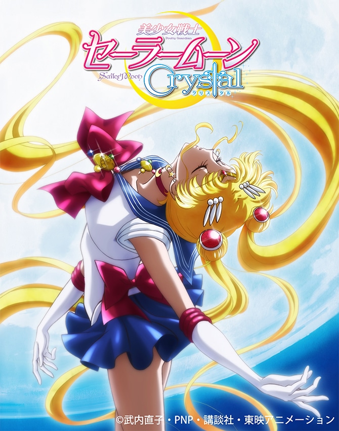 「美少女戦士セーラームーンCrystal」キービジュアル (c)武内直子・PNP・講談社・東映アニメーション