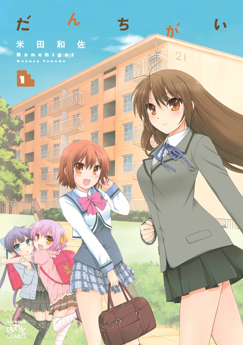 「だんちがい」1巻