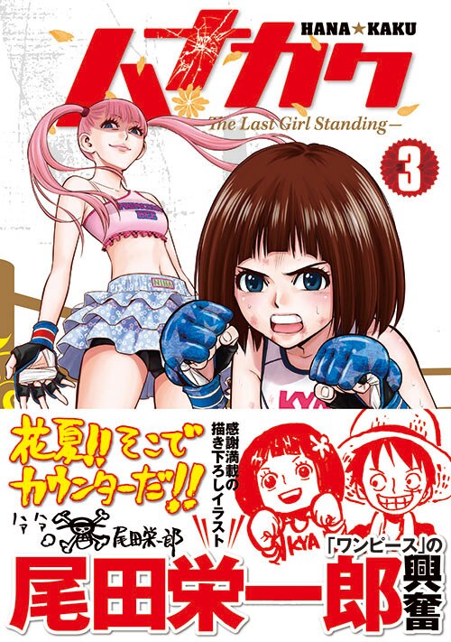 「ハナカク」3巻帯には「ONE PIECE」尾田栄一郎のコメントが掲載されている。