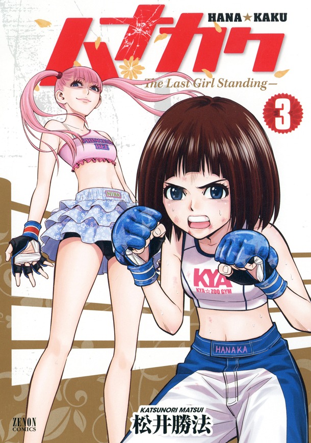 「ハナカク」3巻