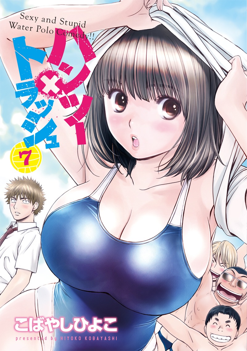 「ハンツー×トラッシュ」7巻の表紙。