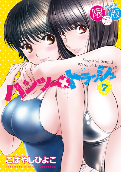 「ハンツー×トラッシュ」7巻ドラマCD付き限定版の表紙。