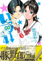 「いっツー」4巻（帯付き）