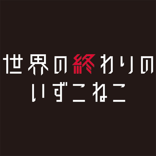 「世界の終わりのいずこねこ」ロゴ