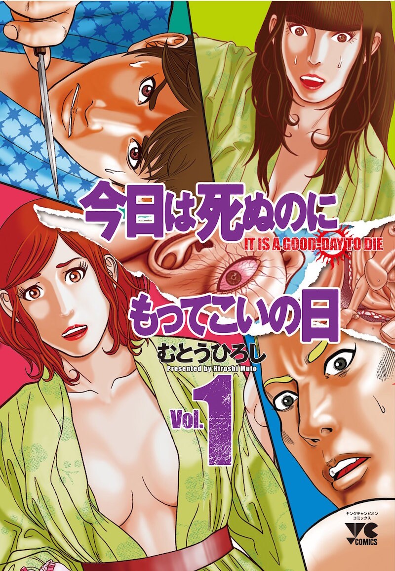 「今日は死ぬのにもってこいの日」1巻