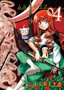 「ムルシエラゴ」4巻