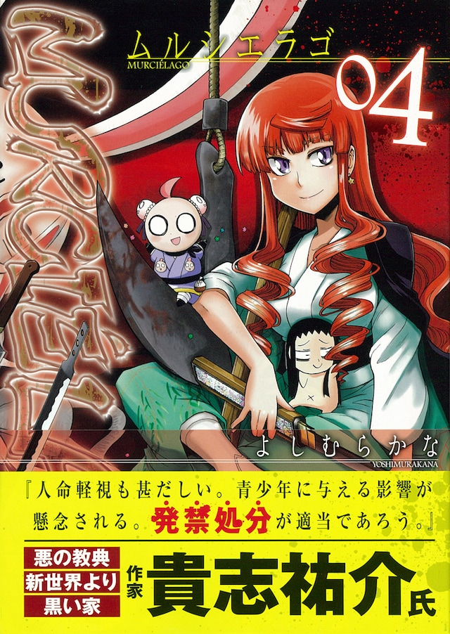 「ムルシエラゴ」4巻。帯には貴志祐介が推薦文を寄せた。