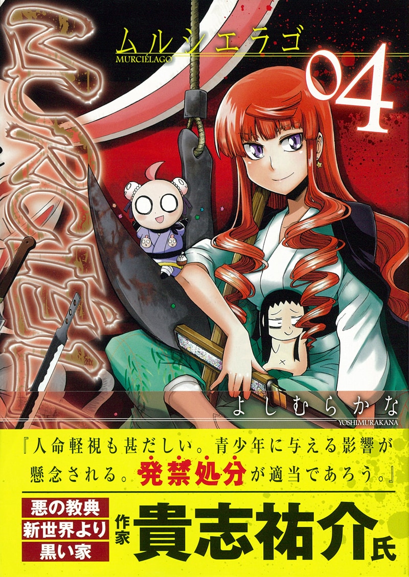「ムルシエラゴ」4巻。帯には貴志祐介が推薦文を寄せた。