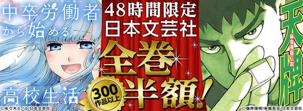 ミナミの帝王、天牌など1200冊以上半額！シーモアで日本文芸社の電書祭