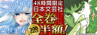 「日本文芸社48時間全巻半額キャンペーン」のバナー画像。