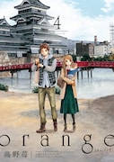 「orange」4巻