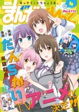 米田和佐「だんちがい」のTVアニメ化が発表された、まんがぱれっと4月号。