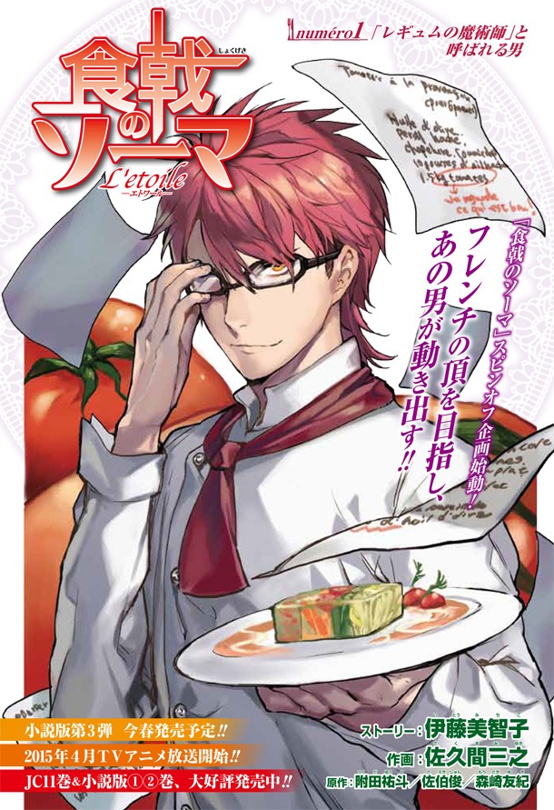 「食戟のソーマ L'etoile-エトワール-」第1話の扉ページ。(c)「食戟のソーマ」昭時大紀／集英社