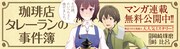 「珈琲店タレーランの事件簿」バナー (c)Takuma Okazaki,Hiro Touge/宝島社