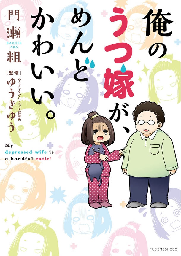 「俺のうつ嫁が、めんどかわいい。」