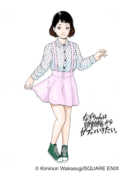 若杉公徳「なぎちゃんは頸動脈からガブッといきたい。」カット