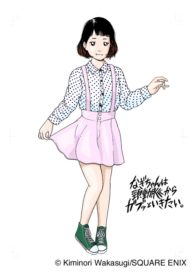 若杉公徳「なぎちゃんは頸動脈からガブッといきたい。」カット