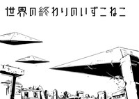 マンガ版「世界の終わりのいずこねこ」第1話「fake town」より。