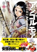 「アンゴルモア 元寇合戦記」2巻。帯には安彦良和が推薦文を寄せており、シャアを描き下ろしたイラストも添えられている。