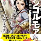 シャアも推薦「アンゴルモア 元寇合戦記」2巻帯コメントに安彦良和