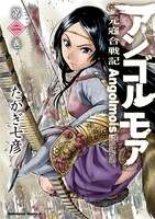 「アンゴルモア 元寇合戦記」2巻。