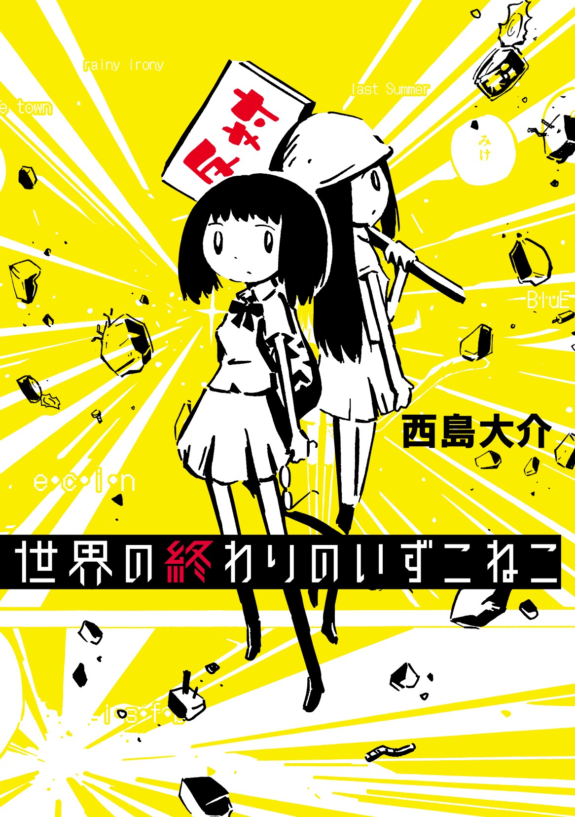 伝説のアイドルいずこねこ 最初で最後の主演映画＋ラストライブ