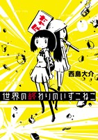 西島大介映画「世界の終わりのいずこねこ」書影