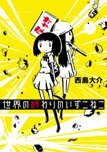 「世界の終わりのいずこねこ」単行本の表紙。