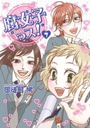 「腐女子っス！」最終7巻