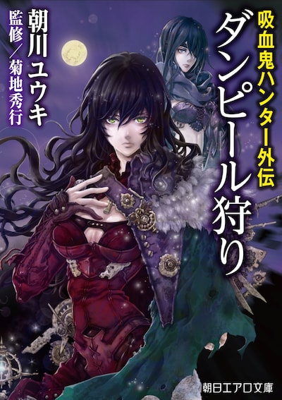 「吸血鬼ハンター外伝 ダンピール狩り」