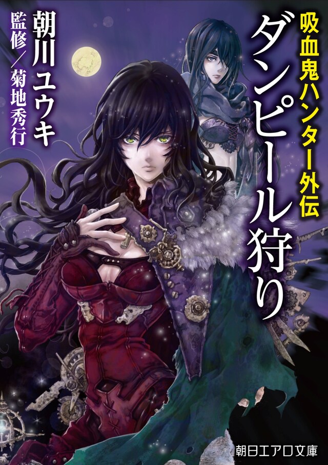 「吸血鬼ハンター外伝 ダンピール狩り」
