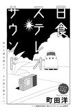 町田洋「日食ステレオサウンド」扉ページ (c)町田洋／講談社