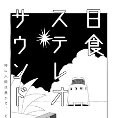 町田洋 コミックナタリー 町田洋 コミックナタリー