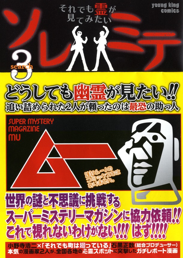 「ソレミテ～それでも霊が見てみたい～」3巻