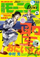 モーニング・ツー4月号